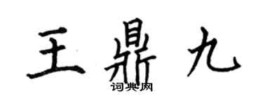 何伯昌王鼎九楷书个性签名怎么写