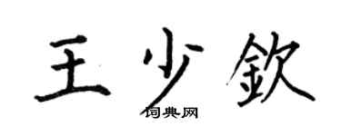 何伯昌王少钦楷书个性签名怎么写