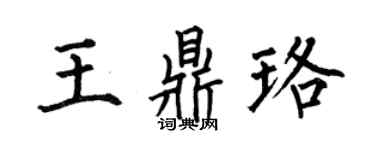 何伯昌王鼎珞楷书个性签名怎么写