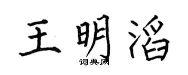 何伯昌王明滔楷书个性签名怎么写