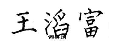 何伯昌王滔富楷书个性签名怎么写