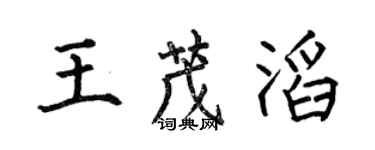 何伯昌王茂滔楷书个性签名怎么写