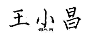 何伯昌王小昌楷书个性签名怎么写