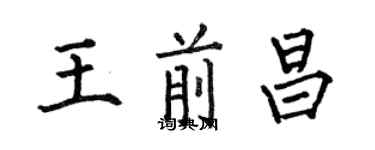 何伯昌王前昌楷书个性签名怎么写