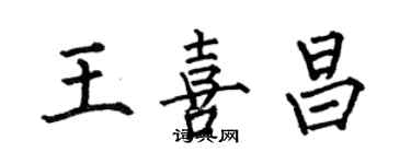 何伯昌王喜昌楷书个性签名怎么写