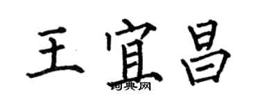 何伯昌王宜昌楷书个性签名怎么写