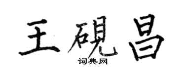 何伯昌王砚昌楷书个性签名怎么写