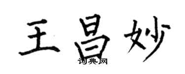 何伯昌王昌妙楷书个性签名怎么写