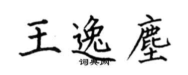 何伯昌王逸尘楷书个性签名怎么写