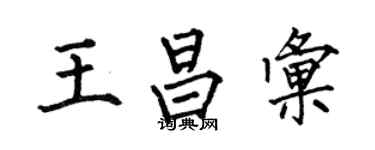 何伯昌王昌汇楷书个性签名怎么写