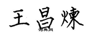 何伯昌王昌炼楷书个性签名怎么写