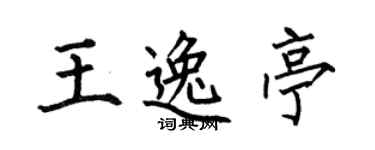 何伯昌王逸亭楷书个性签名怎么写