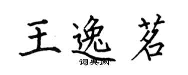 何伯昌王逸茗楷书个性签名怎么写
