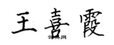 何伯昌王喜霞楷书个性签名怎么写