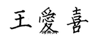 何伯昌王爱喜楷书个性签名怎么写