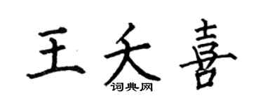 何伯昌王夭喜楷书个性签名怎么写