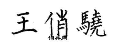 何伯昌王俏骁楷书个性签名怎么写