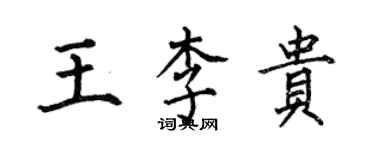 何伯昌王李贵楷书个性签名怎么写