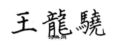何伯昌王龙骁楷书个性签名怎么写