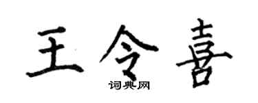 何伯昌王令喜楷书个性签名怎么写