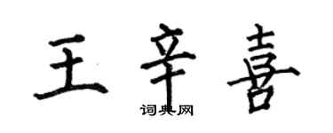 何伯昌王辛喜楷书个性签名怎么写