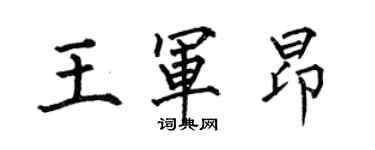何伯昌王军昂楷书个性签名怎么写