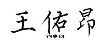 何伯昌王佑昂楷书个性签名怎么写