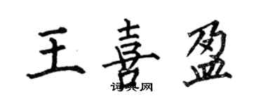 何伯昌王喜盈楷书个性签名怎么写