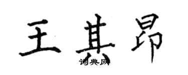 何伯昌王其昂楷书个性签名怎么写
