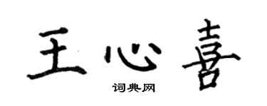何伯昌王心喜楷书个性签名怎么写