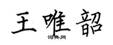 何伯昌王唯韶楷书个性签名怎么写