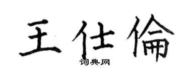 何伯昌王仕伦楷书个性签名怎么写