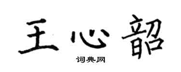 何伯昌王心韶楷书个性签名怎么写