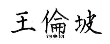 何伯昌王伦坡楷书个性签名怎么写