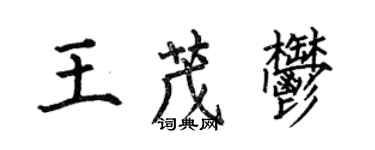 何伯昌王茂郁楷书个性签名怎么写