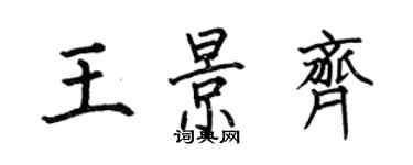 何伯昌王景齐楷书个性签名怎么写