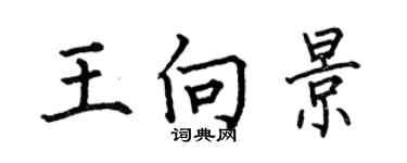 何伯昌王向景楷书个性签名怎么写