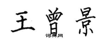 何伯昌王曾景楷书个性签名怎么写