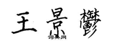 何伯昌王景郁楷书个性签名怎么写