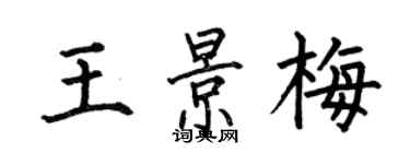 何伯昌王景梅楷书个性签名怎么写