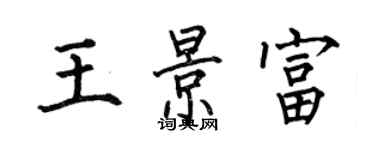 何伯昌王景富楷书个性签名怎么写
