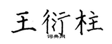 何伯昌王衍柱楷书个性签名怎么写