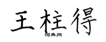 何伯昌王柱得楷书个性签名怎么写