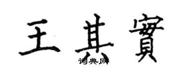 何伯昌王其实楷书个性签名怎么写