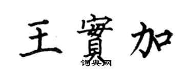 何伯昌王实加楷书个性签名怎么写