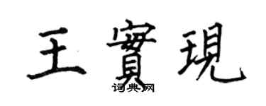 何伯昌王实现楷书个性签名怎么写
