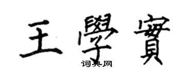何伯昌王学实楷书个性签名怎么写