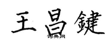 何伯昌王昌键楷书个性签名怎么写