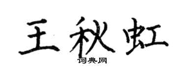 何伯昌王秋虹楷书个性签名怎么写