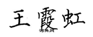 何伯昌王霞虹楷书个性签名怎么写